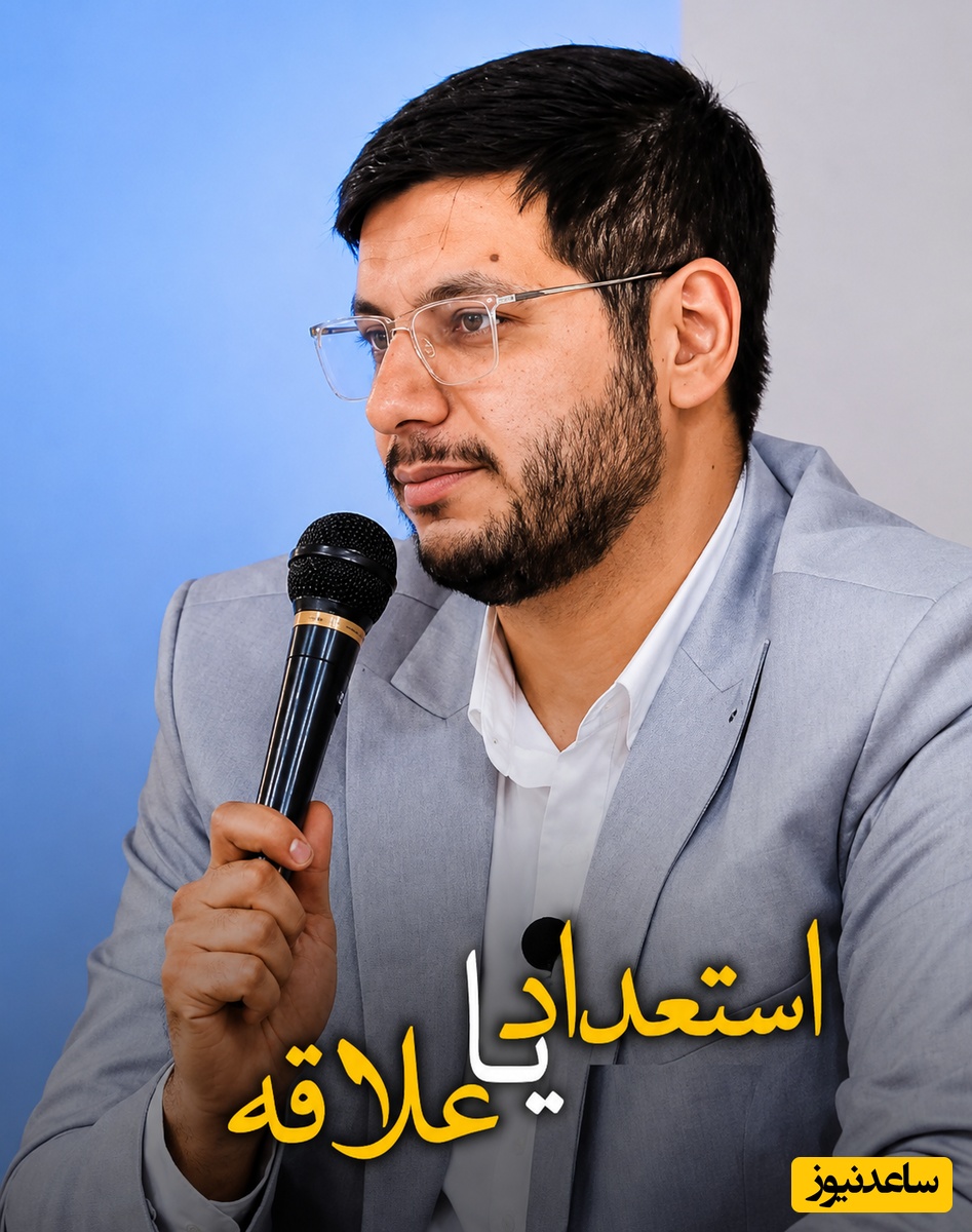 استعدادِ حقیقی، استمرار است نه هوش! دکتر زینعلی مسیر طلایی آینده کودک را نشان می‌دهد + ویدئو