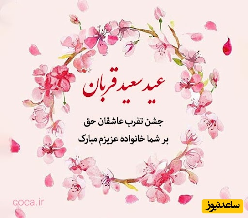 تبریک عید قربان