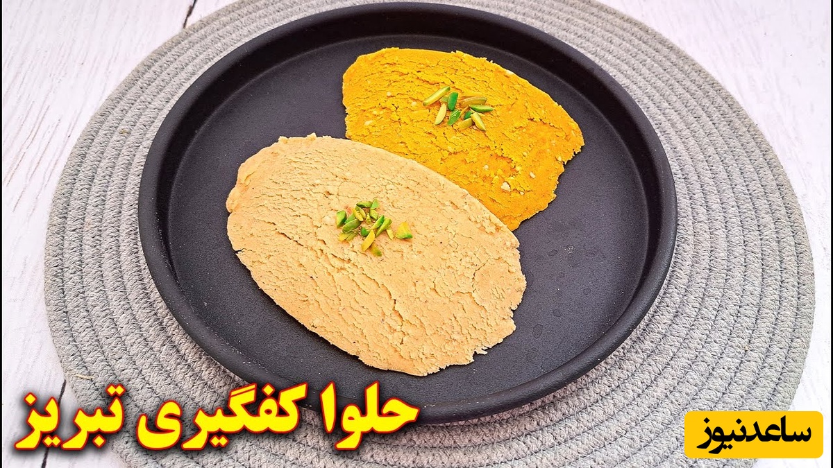 طرز تهیه حلوا کفگیری به سبک تبریز ویژه ماه رمضان + ویدئو