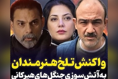 سلبریتی‌های مشهور این چنین به حادثه تلخ آتش سوزی جنگلهای هیرکانی واکنش نشان دادند+ ویدیو