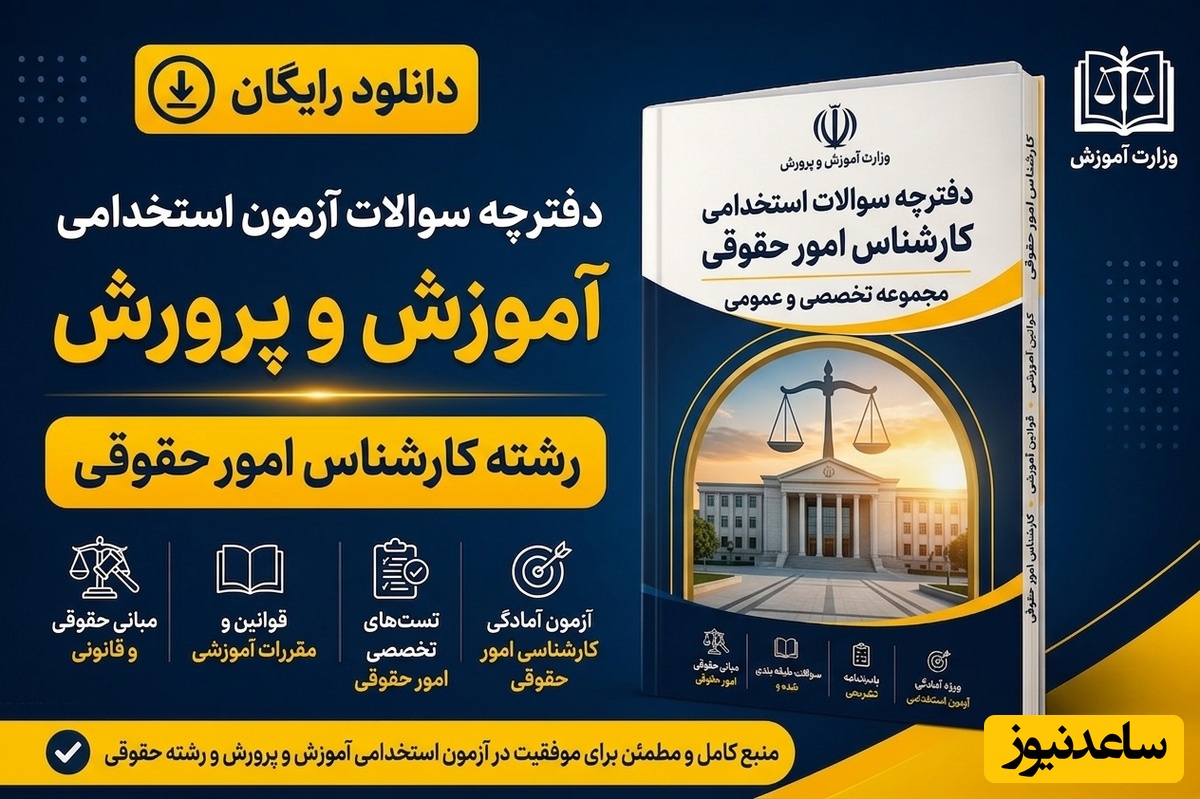 دانلود رایگان دفترچه سوالات آزمون استخدامی آموزش و پرورش رشته کارشناس امور حقوقی
