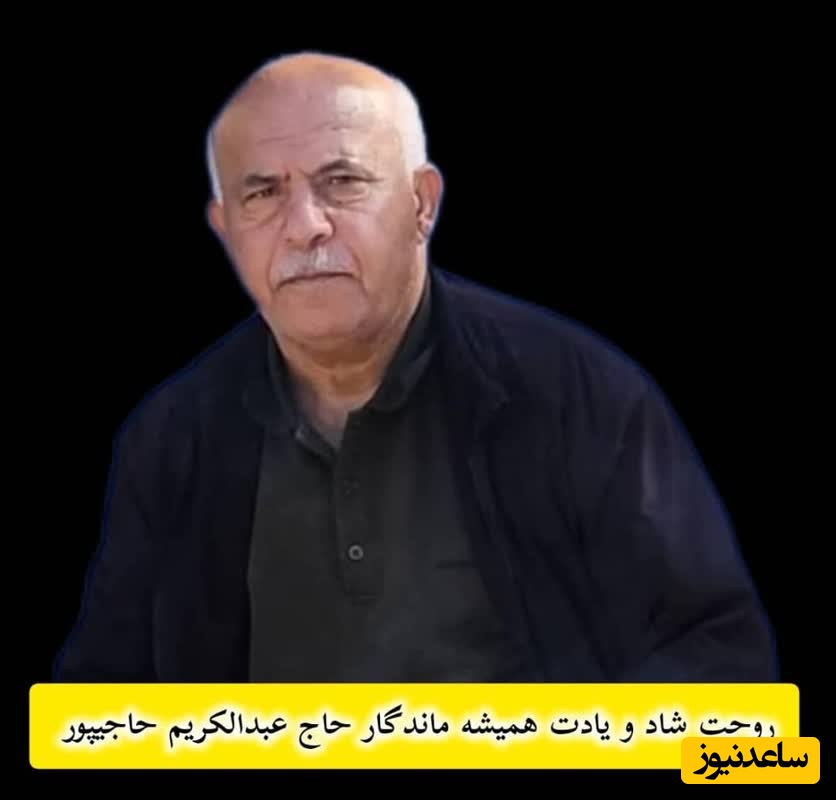 عبدالکریم حاجی‌پور؛ معلم دلسوز، جانباز انقلابی و چهره فرهنگی لالی بر اثر سکته قلبی درگذشت