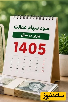 سود سهام عدالت کِی واریز می‌شود؟ / فریب پیامک واریزی را نخورید