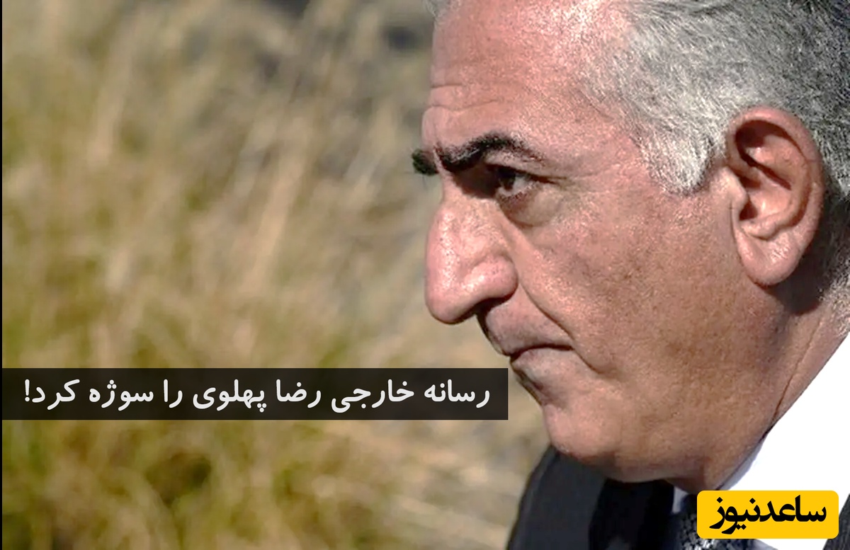 رضا شاه دوم تاجگذاری کرد! 😅😂 + عکس