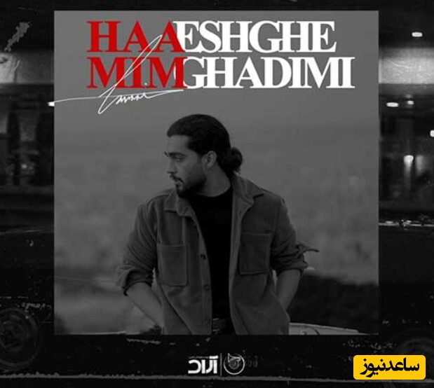 دانلود آهنگ «عشق قدیمی» از حامیم+متن/ قلب من خونه ی امن تو بوده/ با دو کیفیت 128 و 320