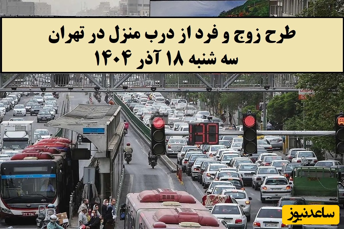 جزئیات اجرای طرح زوج و فرد از درب منزل در تهران امروز سه شنبه 18 آذر 1404