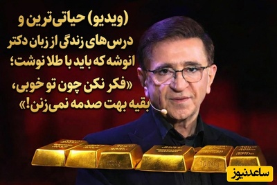 (ویدیو) حیاتی‌ترین و تکان‌دهنده‌ترین درس‌های زندگی از زبان دکتر انوشه که باید با طلا نوشت؛ «فکر نکن چون تو خوبی، بقیه بهت صدمه نمی‌زنن!»