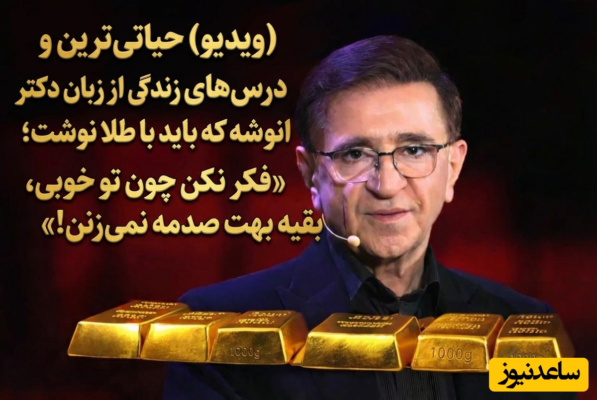 (ویدیو) حیاتی‌ترین و تکان‌دهنده‌ترین درس‌های زندگی از زبان دکتر انوشه که باید با طلا نوشت؛ «فکر نکن چون تو خوبی، بقیه بهت صدمه نمی‌زنن!»