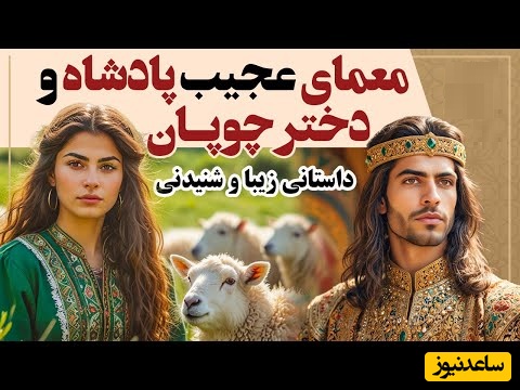 داستان کوتاه قدیمی ولی جذاب/ حکایت زیبای پادشاه و دختر باهوش چوپان/ ترفند عجیب شاه جوان برای آزمودن هوش دختری که دلش را برده بود