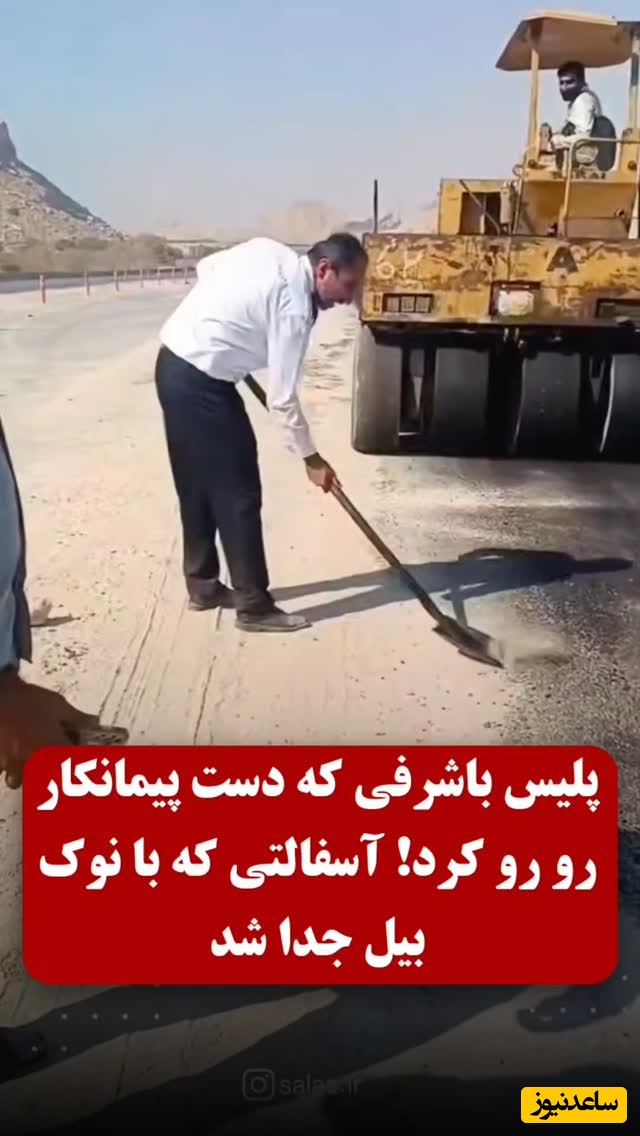 (فیلم) پلیس با وجدان دست پیمانکار آسفالت را رو کرد / شرف و غیرت بیل را دست آقای پلیس داد