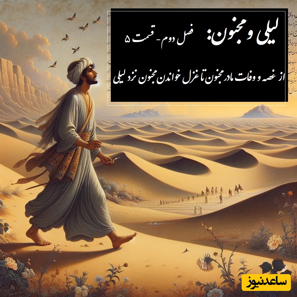 داستان عاشقانه لیلی و مجنون: از غصه و وفات مادر مجنون تا غزل خواندن مجنون نزد لیلی / (فصل دوم- قسمت 5) اثر نظامی گنجه‌ای + فایل صوتی
