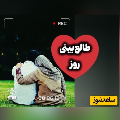طالع‌بینی روز؛ به معجزه‌یِ امروز ایمان داشته باش / پنج‌شنبه 29 مرداد 1405