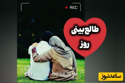 طالع‌بینی روز؛ به معجزه‌یِ امروز ایمان داشته باش / پنج‌شنبه 29 مرداد 1405
