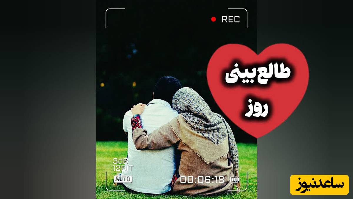 طالع‌بینی روز؛ به معجزه‌یِ امروز ایمان داشته باش / پنج‌شنبه 29 مرداد 1405