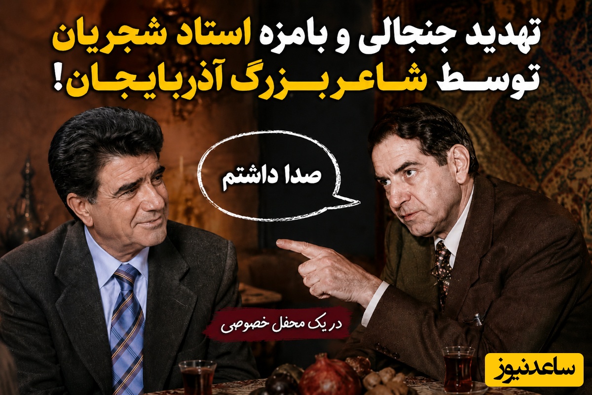 (ویدئو) تهدید جنجالی شجریان توسط استاد شهریار، شاعر بزرگ آذربایجان در یک محفل خصوصی!