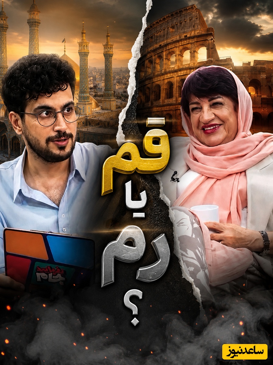 علاقه ویژه قیاسی به قبرستان قم! وقتی امیرحسین قیاسی «قم» را به جای «رم» به ناهید مسلمی قالب می‌کند! رم یا قم؟ مسئله این است!