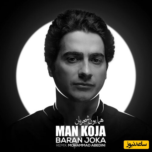 دانلود آهنگ عاشقانه من کجا باران کجا از همایون شجریان /در طریق عشقبازان مشکل آسان کجا  
❤❤