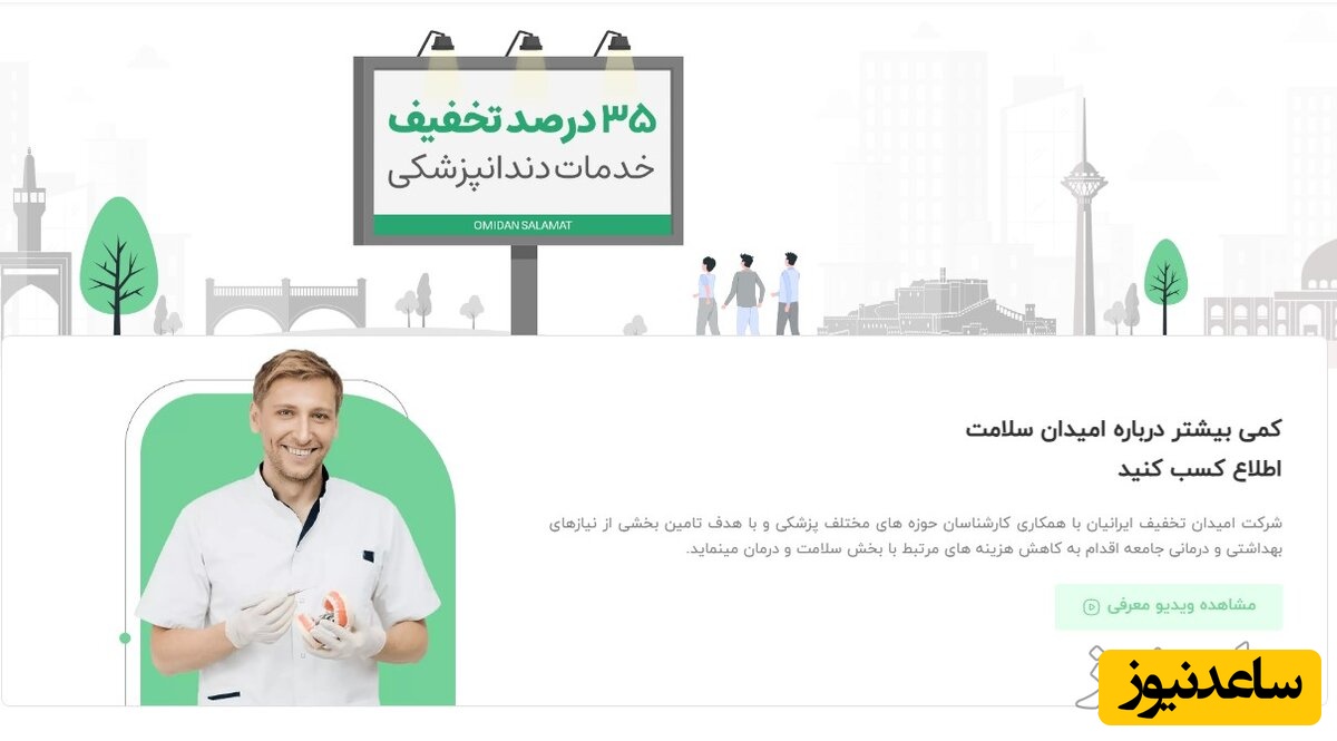 کارت تخفیف دندان پزشکی امیدان سلامت | تحولی در هزینه های دندانپزشکی کشور