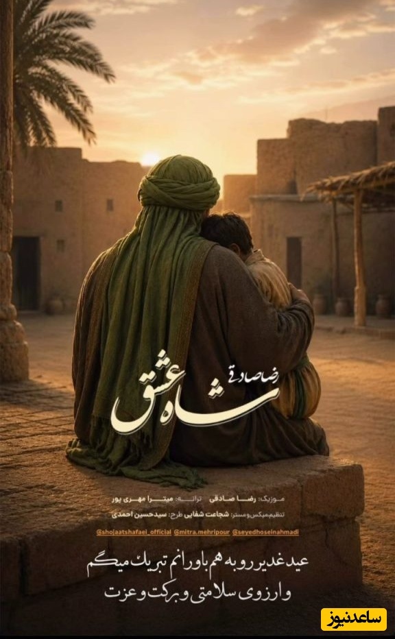 موسیقی خوب گوش بدیم🎵تویی پادشاه عاشق پیشه/ موزیک ویدئو جدید رضا صادقی به نام شاه عشق