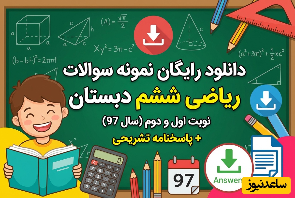 دانلود رایگان نمونه سوالات ریاضی ششم دبستان نوبت اول و دوم (سال 97) + پاسخنامه تشریحی