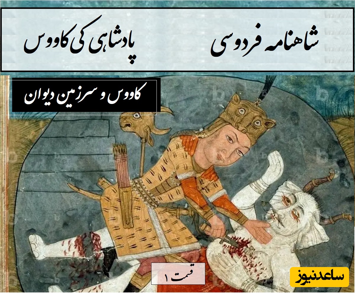 شاهنامه خوانی با ساعدنیوز: کاووس و سرزمین دیوان / پادشاهی کی‌کاووس و رفتن او به مازندران- بخش 1؛ درخت برومند چون شد بلند + متن صوتی و معنی اشعار