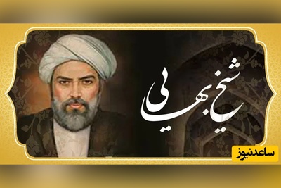 (ویدئو) از نان سنگک تا مهندسی حرم امام رضا؛ راز شیخ بهایی، مردی که معمار نبوغ ایرانی شد