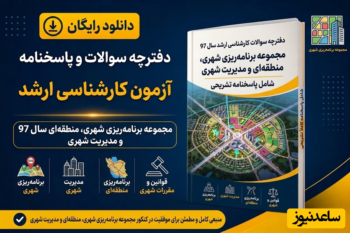 دانلود رایگان دفترچه سوالات آزمون کارشناسی ارشد مجموعه برنامه‌ریزی شهری، منطقه‌ای و مدیریت شهری سال 97