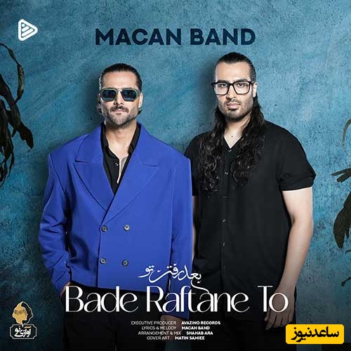 دانلود آهنگ بعد رفتن تو از ماکان بند/یه آهنگ حال خوب کن😍👌