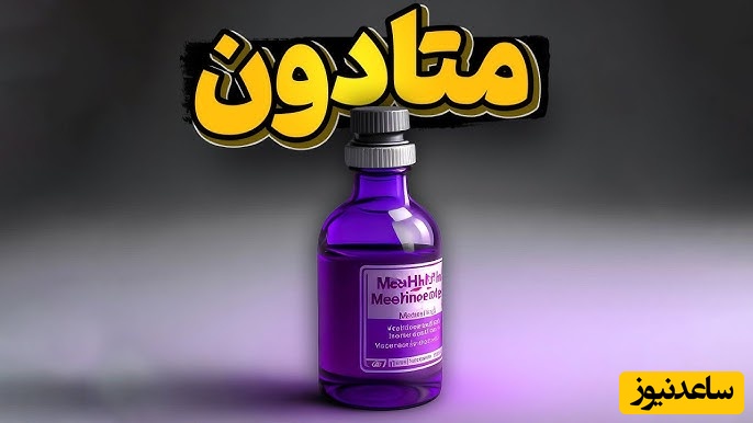 متادون؛ درمانی مؤثر برای کاهش علائم ترک اعتیاد