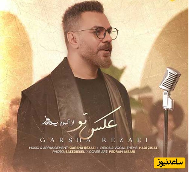 دانلود آهنگ «عکس تو» از گرشا رضایی