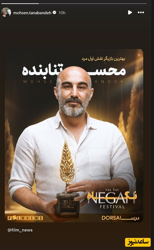 محسن تنابنده بهترین بازیگر نقش اول مرد