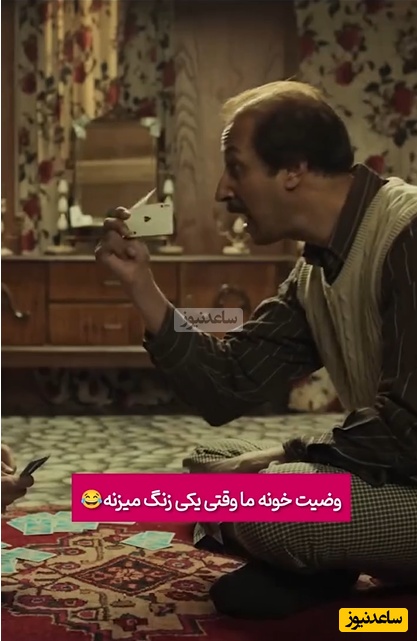 این شما و این وضعیت خونه 99 درصد ایرانیا وقتی یه نفر داره با تلفن صحبت میکنه؛ فقط اونجاش که آروم دعوا میکنن 😂+ویدیو