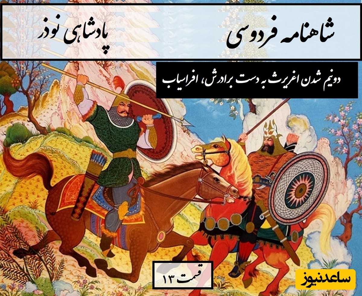 شاهنامه خوانی با ساعدنیوز: دونیم شدن اغریرث به دست برادرش، افراسیاب / پادشاهی نوذر- بخش 13؛ چو اغریرث آمد ز آمل به ری + متن صوتی و معنی اشعار