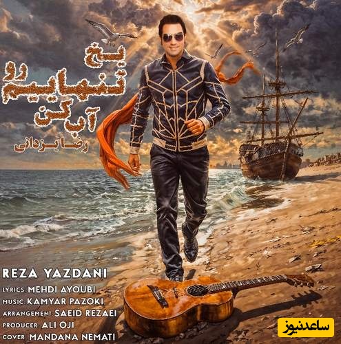 دانلود آهنگ اسپانیایی رضا یزدانی به نام یخ تنهاییم رو آب کن با کیفیت بالا +متن/یه کاری کن دوباره توی خونه...بارون بگیره