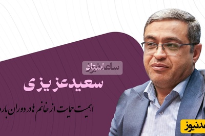 اهمیت حمایت از خانم ها در دوران بارداری از زبان دکتر عزیزی/ خانوم نیاز به توجه شدید داره یه شوهر داره شوووووت...(ویدیو)