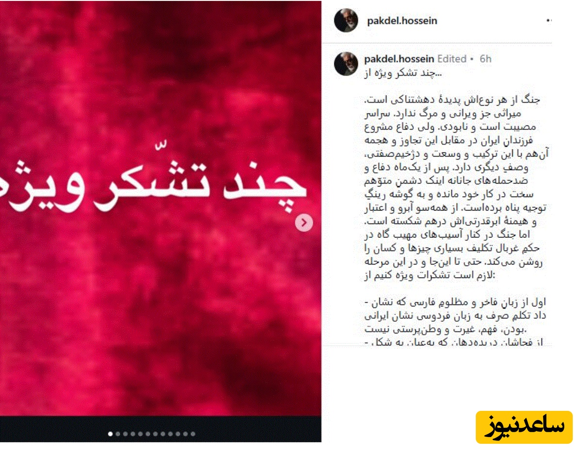 پست حسین پاکدل