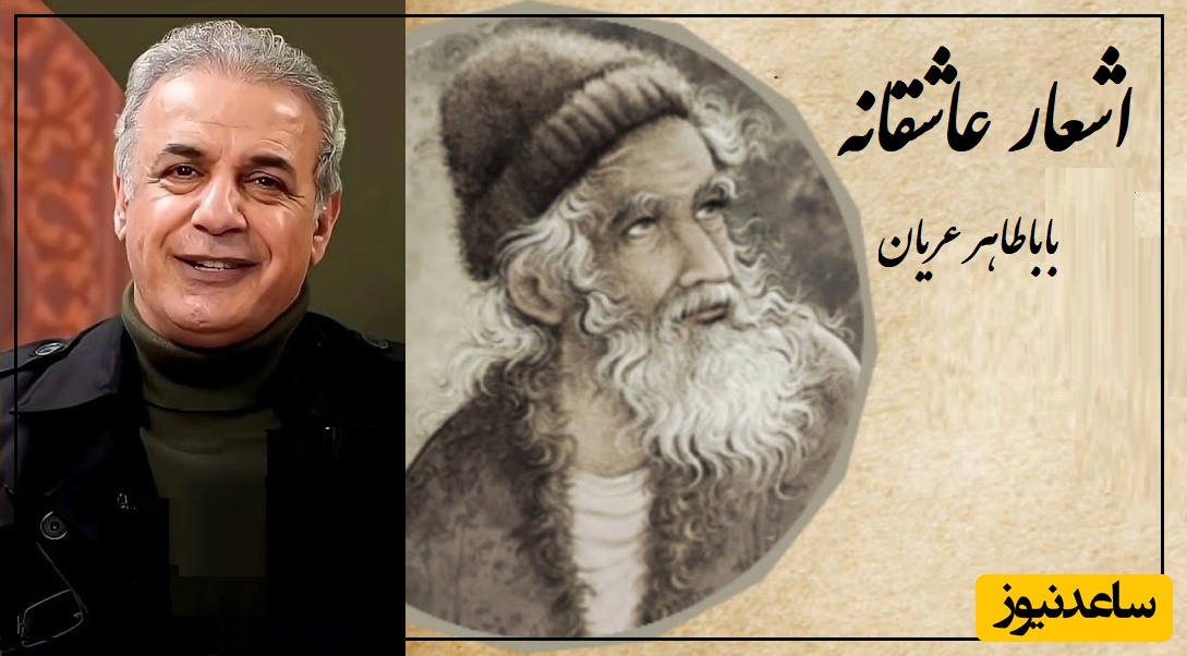 عزیزا کاسه چشمم سرایت...؛ بینظیرترین دوبیتی باباطاهر عریان و شعرخوانی عاشقانه رشید کاکاوند/ بی شک این یکی از زیباترین شعرخوانی‌های استاد کاکاونده و شعری مانند نداره