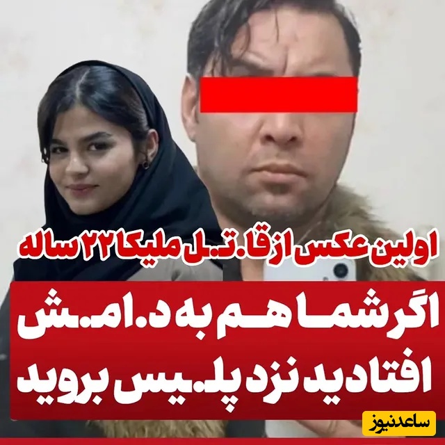 اولین تصویر از قاتل ملیکا 22 ساله منتشر شد/ هشدار فوری پلیس؛ اگر در دامش افتاده اید نزد پلیس بروید