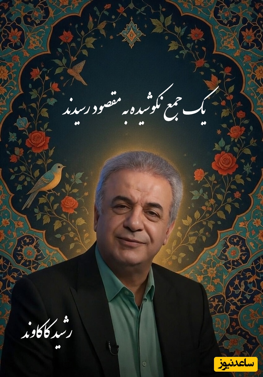 دکتر رشید کاکاوند و بیت جاودانه‌ای که خوشبختی را توصیف می‌کند؛ غزل حکیمانه فروغی بسطامی با صدای گرم استاد کاکاوند/یک جمع نکوشیده به مقصود رسیدَند... یک قوم دویدند و به مقصد نَرسیدَند👏