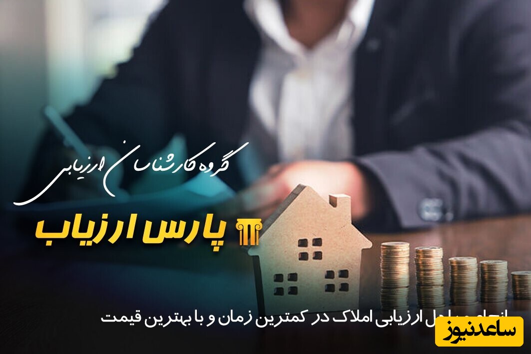 انجام مراحل ارزیابی املاک در کمترین زمان و با بهترین قیمت