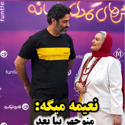 تیکه‌‌پرانی و شوخی خنده‌دار منوچهر هادی با استایل بامزه نعیمه نظام‌دوست در مراسم دیشب؛ آخرش نعیمه از خنده غش کرد!😂