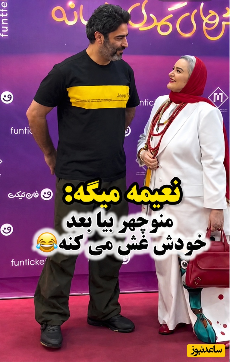تیکه‌‌پرانی و شوخی خنده‌دار منوچهر هادی با استایل بامزه نعیمه نظام‌دوست در مراسم دیشب؛ آخرش نعیمه از خنده غش کرد!😂