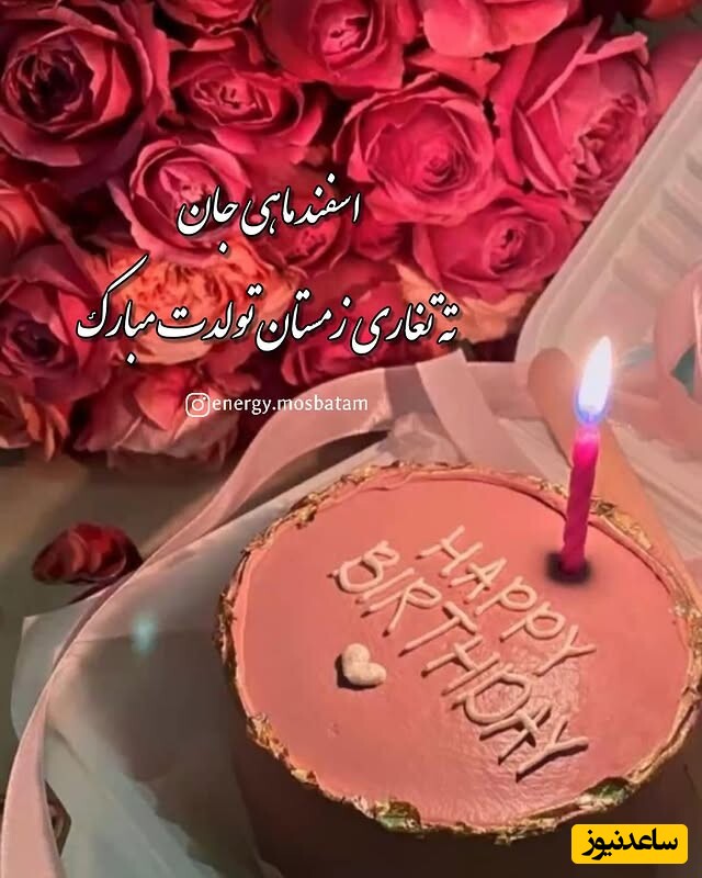 تبریک تولد اسفند ماه