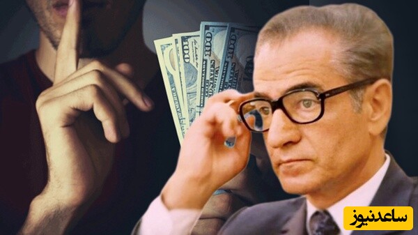 پول‌هایی که رفت، ولی صدایش درنیامد! ؛ فساد مالی پهلوی زیر ذره‌بین