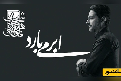 یادی کنیم از آواز جاودان همایون شجریان با صدایی که دنیا مثلش را به خود ندیده / ابر میبارد و من میشوم از یار جدا