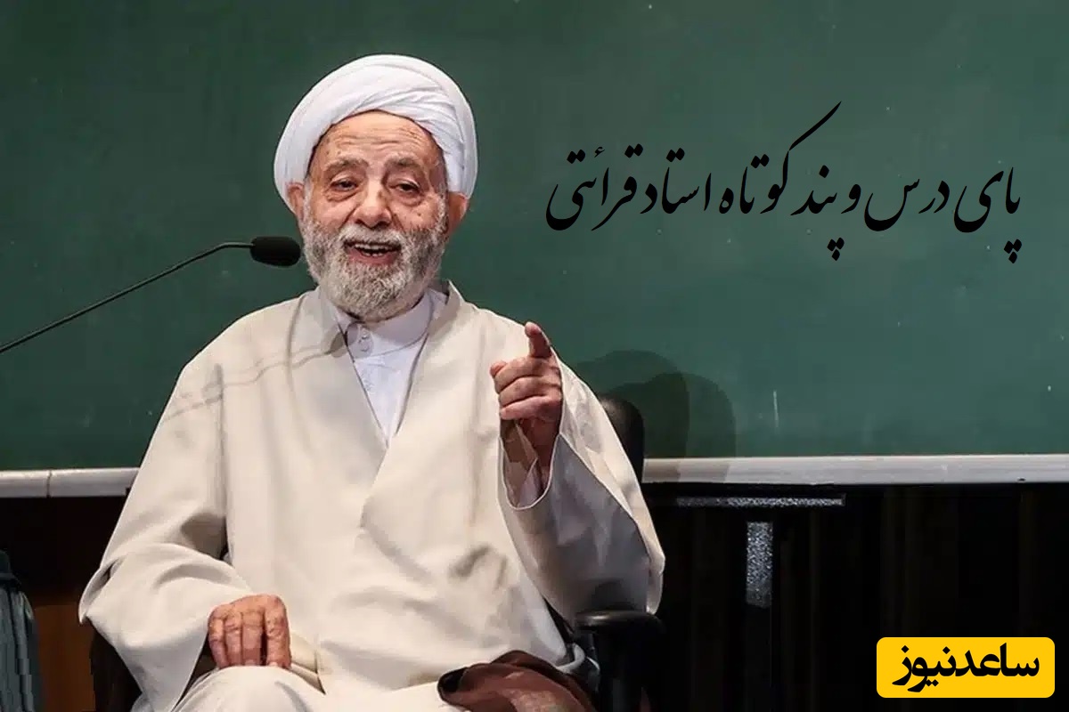 (فیلم) پای درس و پند کوتاه استاد قرائتی/ کفن مرده رو باز میکنه میگه آقایون این دیگه چشماش نمیبینه تا چشماتون میبینه به ناموس مردم نگا نکنید...