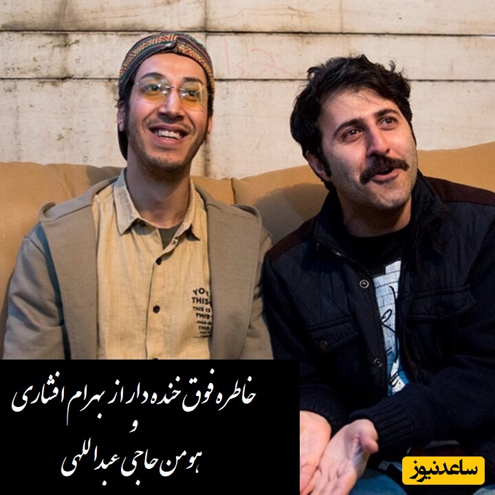(ویدئو)خاطره فوق خنده دار از بهرام افشاری و هومن حاجی عبداللهی/ آبش خوردنیه؟ نه جویدنیه! زن و بچه وایساده خجالت نمیکشی!😂