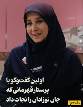 گفت‌وگو با پرستار قهرمانی که جان نوزادان را در جنگ رمضان نجات داد: به خدا گفتم ما که عمرمان را کردیم فقط چند دقیقه به من فرصت بده این بچه‌ها را به مادرانشان برسانم...+ ویدئو