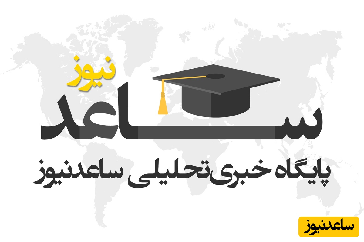 اطلاعیه:  حمایت تبلیغاتی ساعدنیوز از کسب و کارهای آسیب دیده در جنگ تحمیلی 12 روزه / دوباره می سازمت وطن ...