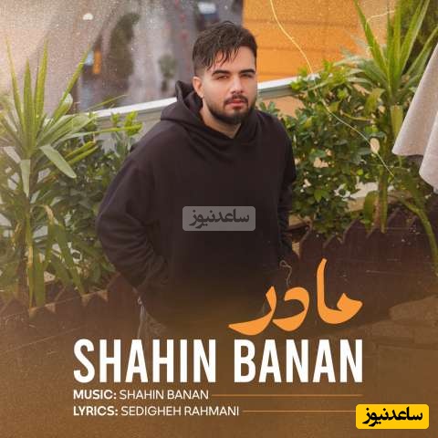 دانلود آهنگ جدید «مادر» از شاهین بنان+متن/ زیباترین زیبای دنیای منی تو...